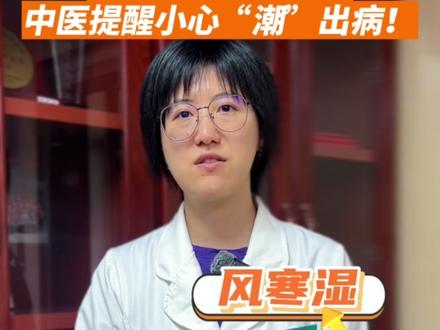广东湿度持续上升!医生提醒小心“潮”出病!这些疾病要预防。#广东#佛山#潮湿#下雨#回南天