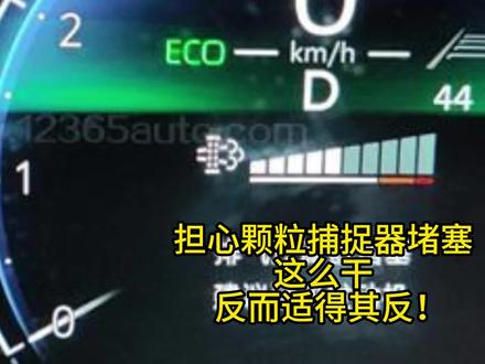 担心颗粒捕捉器堵塞,这么干,反而适得其反! #颗粒捕捉器堵塞问题 #探岳 #丰田 #卡罗拉 #雷凌 #锋兰达