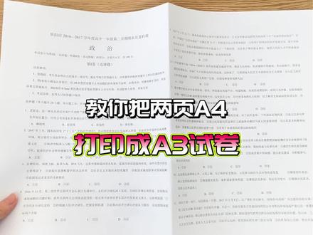 如何把两页A4排版打印成一张A3试卷? #a3试卷#学生党#试卷#期末考试#期末复习