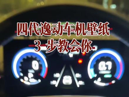长安四代逸动的车友们,今天教你们如何把车机屏幕设成自己喜欢的照片,简单三步教会你#车机壁纸#四代逸动#长安汽车#用车技巧