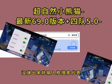 《代表乐园》超自然小熊猫69.0已完美解闪退和弹窗,全新5.0四队 #超自然小熊猫 #超自然行动组 #超自然卡头
