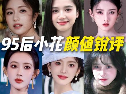 95花颜值锐评 谁是你心中的第一#女明星 #95后 #赵露思 #章若楠 #张婧仪