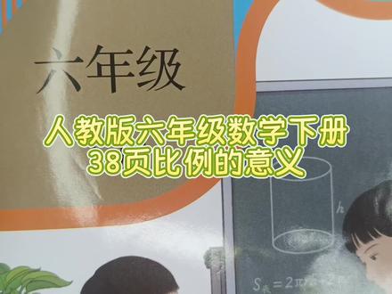 人教版六年级数学下册38页比例的意义 #比例的意义 #六年级数学下册#六年级数学#人教版六年级数学下册#六年级数学下册38页