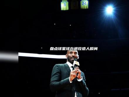 盘点球星球衣退役感人瞬间,你的青春中可曾有他们的身影?#科比 #波什 #姚明 #艾弗森 #用篮球表达心情