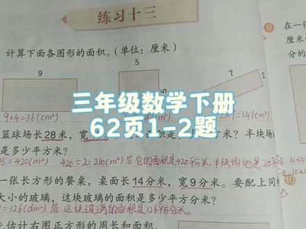 三年级数学下册62页1-2题 #三年级数学下册 #三年级 #三年级数学 #三年级数学下册62页讲解 #三下数学62页 #数学思维 #数学