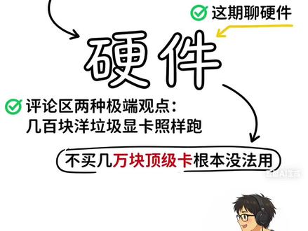 本地部署硬件指南:从“洋垃圾”到顶级配置 5千到4万,大模型本地部署硬件避坑方案
#显卡 #GPU #RTX4090 #V100 #算力 #硬件配置 #AI视频 #攒机 #大模型 #本地部署 #AI科普 #模型选型 #DeepSeek #数据安全 #生产力工具 @抖音创作小助手 @DOU+小助手