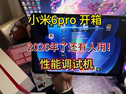 2026年了还有人在用小米6pro吗#小米平板 #数码测评 #真实分享计划 #小毅数码