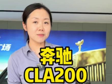 开了两年不到,仅仅行驶了一万多公里的#奔驰CLA200 ,你觉得值不值?#奔驰cla #常州二手车 #汽车人共创计划