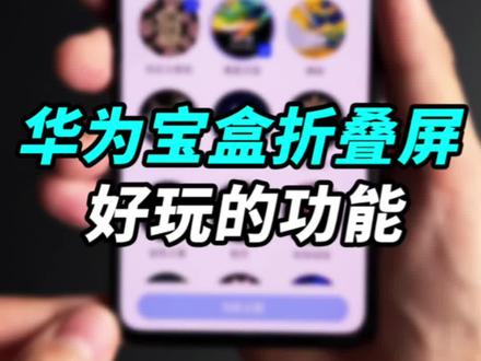 华为宝盒折叠屏Pocket S一个好玩的功能!#华为pockets #钛客计划