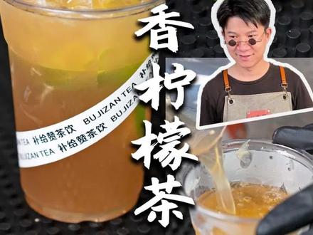 鸭屎香柠檬茶不苦不涩奶茶店正宗做法,手打柠檬茶里的天花板,可以说是C位担当了。#奶茶店#手打柠檬茶#鸭屎香柠檬茶#补给赞茶叶#柠檬茶
