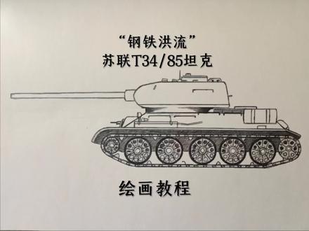 苏联T34/85坦克#儿童画 #画画 #绘画 #绘画过程 #坦克