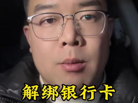 解绑银行卡#揭秘 #网贷的危害 #解绑银行卡 #长治