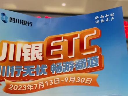 四川银行 ETC 通行费5折啦#优惠活动火爆进行中 #etc #高速etc办理 #欢迎新老客户的光临 #优惠活动