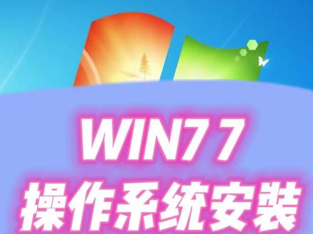 原版WIN7的全过程安装教程#电脑 #win7 #系统安装