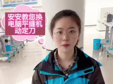 电脑平缝机不剪线,甜蜜可爱的小姐姐@安安😘 用❤️教您动手更换动定刀🫵🫵🫵重要的事说三遍,点赞,点赞,点赞🤪🤪🤪