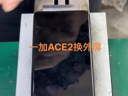 一加ACE2换外屏#一加ACE2换外屏