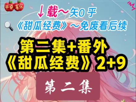 全文《第二集》一更到底#蓝昔经费后续#我在黑市里看中了一对雄性魅魔双胞胎#我在黑市里看中了一对雄性魅魔双胞胎后续#伽兰珈刃结局# 蓝昔经费廖雨##蓝昔经费后续
# 廖心雨结局
# 伽兰珈刃小说