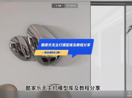 酷家乐无主灯教程及内嵌筒灯无主灯库分享#酷家乐 #无主灯设计 #酷家乐渲染视频 #酷家乐教学