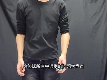 #悠悠球所有非招式类问题#盘点,#保姆级教程