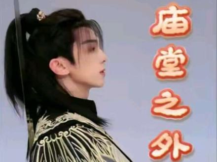 @阿追🎣⚔️🏹🔫 《庙堂之外》完整版
🌕月光从不偏私,照拂每一个步履匆忙的普通人。我们生如尘,却也世无双。敬来路,敬我们🥂#陈楚生 #庙堂之外 #以舞之名 #喜悦阿追 #兰笙集