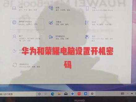华为和荣耀电脑设置开机密码和指纹