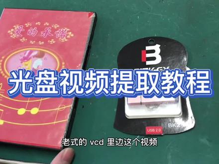 结婚录像光盘视频转出教程,拾起一段美好记忆#教程#光盘#结婚录像#vcd