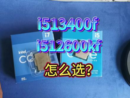i513400f和i512600kf怎么选?看完就不纠结了#电脑知识 #电脑 #电脑知识教学
