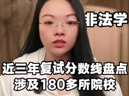 法律非法学全国高校录取最低分盘点 #考研 #法硕非法学 #法律硕士非法学 #法硕择校