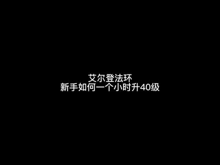 一小时升40级!妈妈再也不用担心我打不过BOSS了!!#艾尔登法环 #艾尔登法环攻略