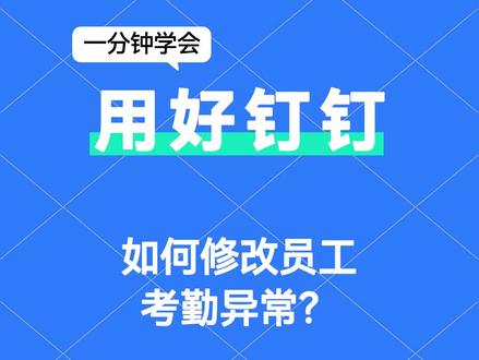 【教程】管理员如何修改员工考勤异常
企业管理员可以协助员工修改异常考勤,有以下两种方式:
1、管理员/负责人可以通过【手机端钉钉】-【工作台】-【考勤打卡】-【团队统计】-【月统计】-选择要修改的异常卡类型,选择对应的员工和日期,查看对应的异常考勤记录点击修改即可。
2、管理员/负责人可以通过【电脑端钉钉】-【工作台】-【考勤打卡】-【考勤报表】-【月度汇总】或者【每日统计】-选择要修改的异常卡类型,选择对应的员工和日期,查看对应的异常考勤记录点击修改即可。
【温馨提示】:
1、缺卡可以修改为正常/迟到/早退,迟到/早退也可以再次修改为缺卡和正常,若改为正常后就无法再修改为迟到/早退。
2、不支持批量修改异常卡,需要一个一个修改。
3、不支持将正常卡改为异常卡。
4、目前支持管理员修改半年内的异常卡。
#钉钉 #钉钉专业版 #钉钉服务#钉钉认证 #钉钉扩容
