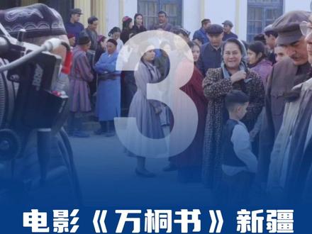 官宣!电影《万桐书》新疆 超前上映