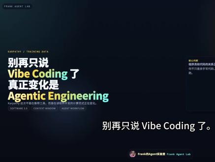 Karpathy 最新在 Training Data 里聊到一个关键变化:Vibe Coding 可能已经不够用了,真正发生的是 Agentic Engineering。
从去年 12 月左右开始,agentic coding 明显变强,很多代码块已经越来越能直接生成、越来越少需要人工修改。
但更大的变化不是“AI 更会写代码”,而是 Software 3.0:通过 prompt 和 context window 编程。
未来程序员的核心能力,可能会从手写代码,变成定义问题、组织上下文、编排 agent、验证结果。#VibeCoding #AgenticEngineering #Agent #AI编程