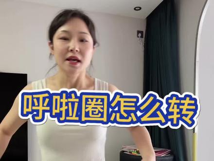 呼啦圈要转起来,肚子一定要使上劲儿! #呼啦圈怎么转起来 #邪修呼啦圈 #软呼啦圈 #呼啦圈瘦腰腹 #居家健身