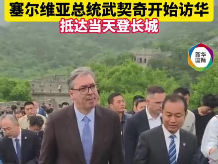 武契奇抵达当天登长城(记者:谢晗、郭宇靖;视频:马峥)