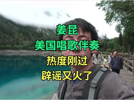 姜昆美国唱歌伴奏,热度刚降,辟谣的内容又火了。#猫哥讲故事 #日常唠嗑 #姜昆