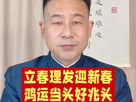 立春时节,理发正当时 新年理发剪去旧年烦恼丝,新年一年从头开始!#立春 #鸿运当头 #时来运转 #传统文化 #易学智慧