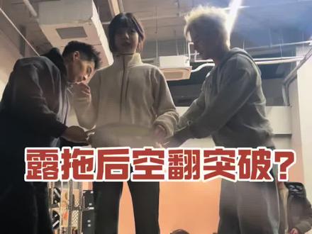 快来和露拖小姐姐学空翻吧 太有趣了#后空翻 #后空翻教学 #杭州空翻培训