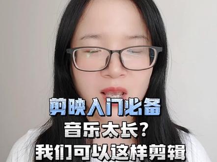用剪映给视频配音乐,音乐太长?这样我们就可以剪掉开头的部分?后面的部分,而且还可以使用音乐中间高潮的一段呢!#教长辈用手机