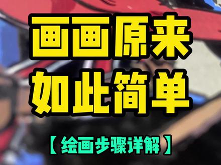 详细的绘画步骤来啦~ #动漫手绘 #无敌少侠 #绘画步骤 #跟着抖音学画画 #丙烯马克笔