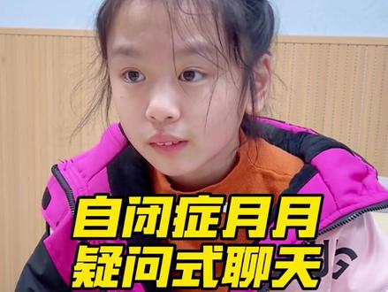 自闭症月月跟妈妈疑问式聊天,妈妈会怎么回答呢? #自闭症心声#心智声音#自闭症女孩月月#智力障碍收音机#自闭症月月