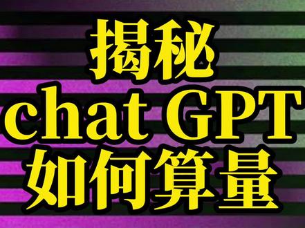 揭秘chatGPT如何算量 #chatgpt造价 #chatgpt工程量 #chatgpts算量 #AI造价 #AI工程量计算