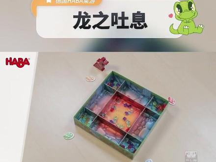 #上热门 原装德国HABA儿童益智玩具教具桌游 龙的宝藏 5岁 专注 反应力#寓教于乐 #益智玩具 #逻辑思维 #HABA逻辑思维