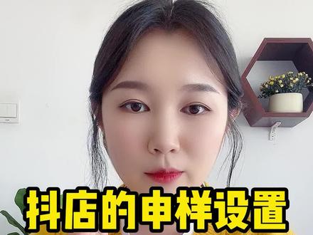 今天给大家讲一下抖店的申样设置#干货分享 #知识分享 #经验分享 #干货都在这 #抖店电商运营 #电商干货 #网店运营 #抖音运营小技巧