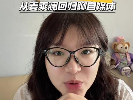 从姜乘澜回归看自媒体时代 #姜乘澜 #自媒体创业 #自媒体运营 #创作者扶持计划 #创作者激励计划