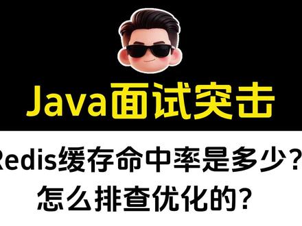 Redis缓存命中率是多少?如果低于90%,怎么排查优化? #程序员 #Java #计算机 #Java面试 #创作者扶持计划