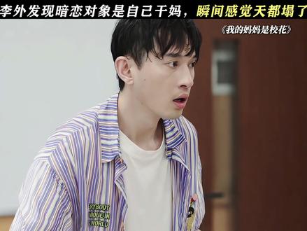 李外:谁是谁妈妈? #我的妈妈是校花