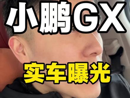 #小鹏GX实车路跑被拍 #小鹏GX #小鹏汽车