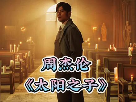 周杰伦新专辑《太阳之子》同名主打歌MV于2026年3月24日正式上线,制作费超2000万元人民币,创下华语乐坛MV制作费用新纪录。MV 由国际顶尖团队维塔工作室操刀,横跨巴黎与台北两地拍摄,历时两年三个月完成。(维塔工作室作品有《指环王三部曲》、 《霍比特人三部曲》、 《金刚》、 《阿凡达》、 《纳尼亚传奇》等)#周杰伦太阳之子 #周杰伦新歌 #周杰伦太阳之子mv #周杰伦 #新歌上线