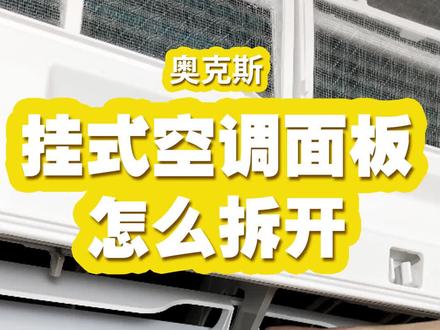 好多粉丝问清洗空调时空调的挡风板和面板盖子怎么打开。这期小编给宝宝们出一期空调挡风板怎么拆开的教程#空调清洗教程 #全民洗空调 #40度的高温天气 #空调清洗 @DOU+小助手