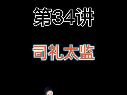 国学知识全知道 卷一:职官制度 第34讲:司礼太监
司礼监,官署名,明置。是明朝内廷管理宦官与宫内事务的“十二监”之一,始置于明太祖洪武十七年(1384年)。有提督、掌印、秉笔、随堂等太监。提督太监掌督理皇城内一切礼仪、刑名及管理当差、听事各役。司礼监素有“第一署”之称。
#司礼太监 #太监 #国学知识全知道 #国学知识 #国学文化 #国学经典 #传统文化 #官职 #历史 #国学启蒙